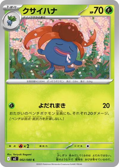 クサイハナ（M2 002/080 C / インフェルノX / ポケモンカードゲームMEGA）