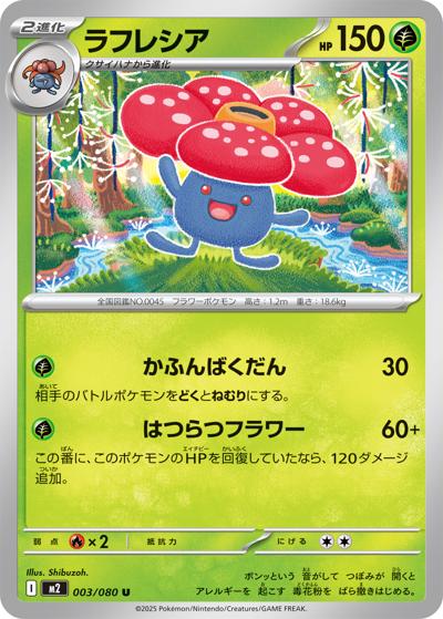 ラフレシア（M2 003/080 U / インフェルノX / ポケモンカードゲームMEGA）