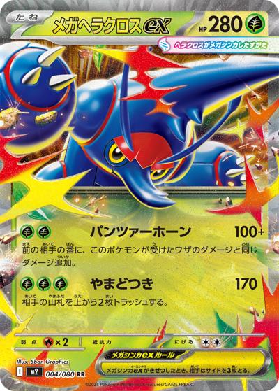 メガヘラクロスex（M2 004/080 RR / インフェルノX / ポケモンカードゲームMEGA）