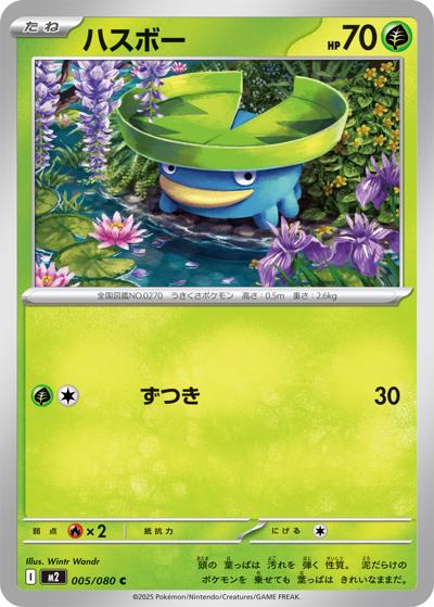 ハスボー（M2 005/080 C / インフェルノX / ポケモンカードゲームMEGA）