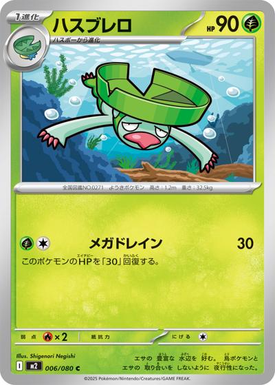 ハスブレロ（M2 006/080 C / インフェルノX / ポケモンカードゲームMEGA）