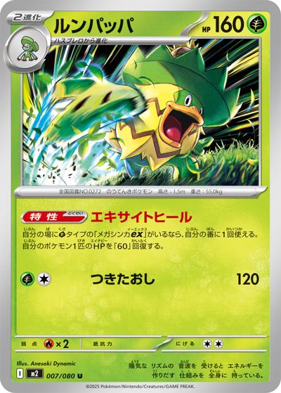 ルンパッパ（M2 007/080 U / インフェルノX / ポケモンカードゲームMEGA）