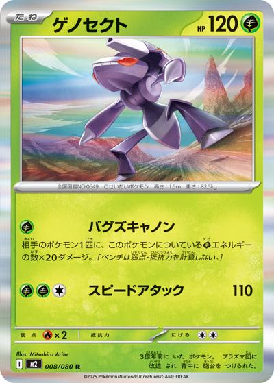 ゲノセクト（M2 008/080 R / インフェルノX / ポケモンカードゲームMEGA）