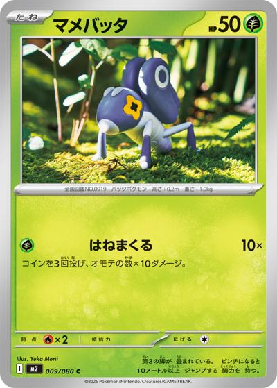 マメバッタ（M2 009/080 C / インフェルノX / ポケモンカードゲームMEGA）