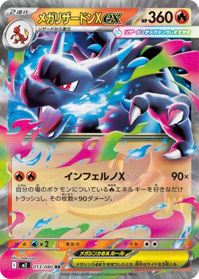 メガリザードンXex（M2 013/080 RR / インフェルノX / ポケモンカードゲームMEGA）