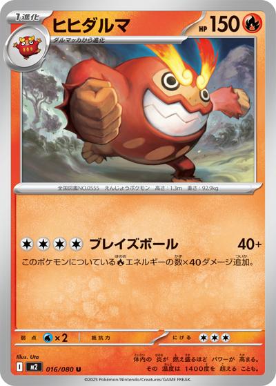 ヒヒダルマ（M2 016/080 U / インフェルノX / ポケモンカードゲームMEGA）