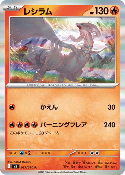 レシラム（M2 017/080 R / インフェルノX / ポケモンカードゲームMEGA）