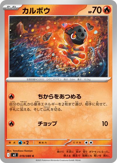 カルボウ（M2 019/080 C / インフェルノX / ポケモンカードゲームMEGA）