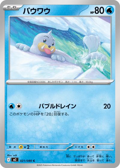 パウワウ（M2 021/080 C / インフェルノX / ポケモンカードゲームMEGA）