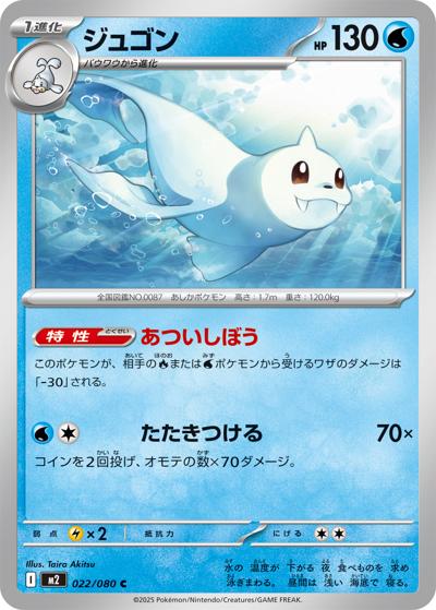 ジュゴン（M2 022/080 C / インフェルノX / ポケモンカードゲームMEGA）