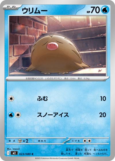 ウリムー（M2 023/080 C / インフェルノX / ポケモンカードゲームMEGA）