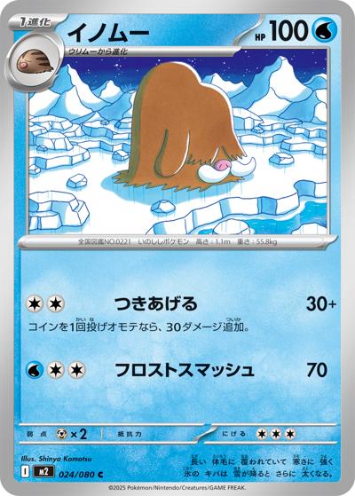 イノムー（M2 024/080 C / インフェルノX / ポケモンカードゲームMEGA）