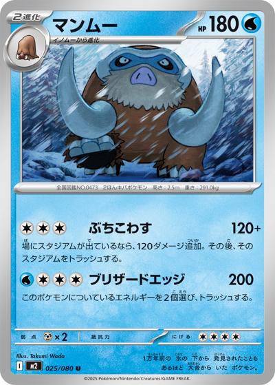 マンムー（M2 025/080 U / インフェルノX / ポケモンカードゲームMEGA）