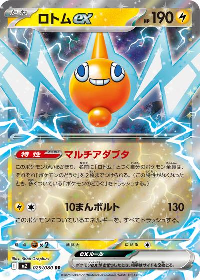 ロトムex（M2 029/080 RR / インフェルノX / ポケモンカードゲームMEGA）