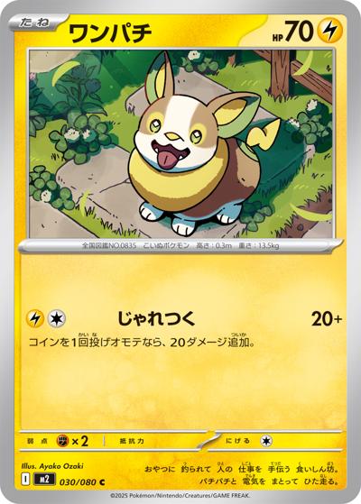 ワンパチ（M2 030/080 C / インフェルノX / ポケモンカードゲームMEGA）
