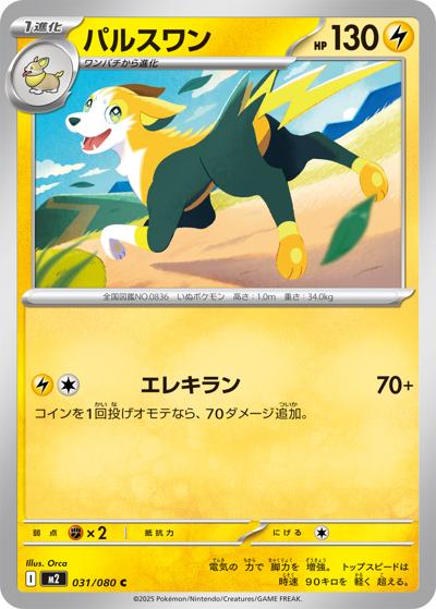 パルスワン（M2 031/080 C / インフェルノX / ポケモンカードゲームMEGA）