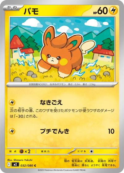 パモ（M2 032/080 C / インフェルノX / ポケモンカードゲームMEGA）