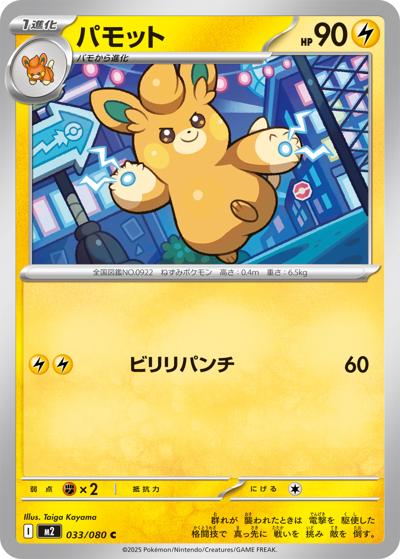 パモット（M2 033/080 C / インフェルノX / ポケモンカードゲームMEGA）