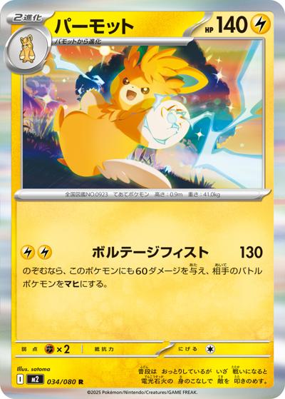 パーモット（M2 034/080 R / インフェルノX / ポケモンカードゲームMEGA）