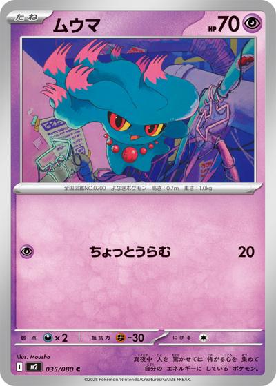 ムウマ（M2 035/080 C / インフェルノX / ポケモンカードゲームMEGA）