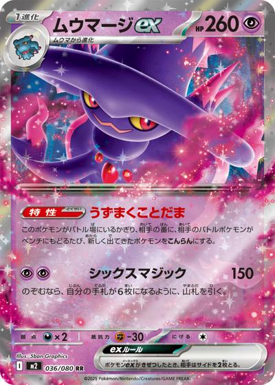 ムウマージex（M2 036/080 RR / インフェルノX / ポケモンカードゲームMEGA）