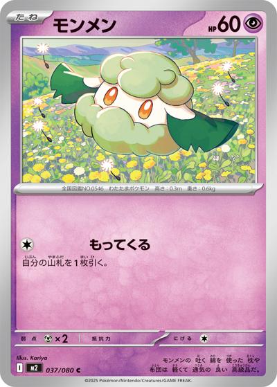 モンメン（M2 037/080 C / インフェルノX / ポケモンカードゲームMEGA）