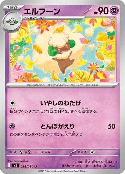 エルフーン（M2 038/080 U / インフェルノX / ポケモンカードゲームMEGA）