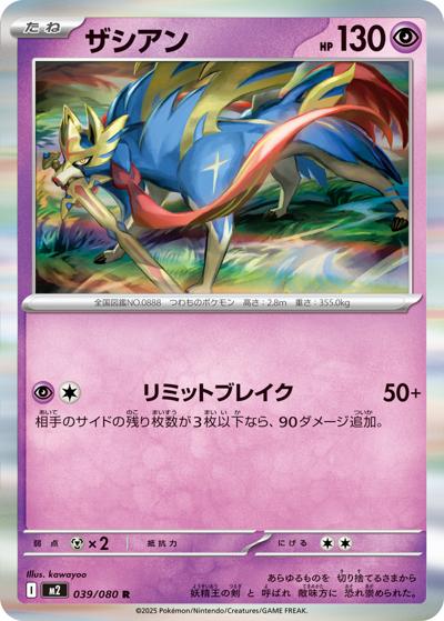 ザシアン（M2 039/080 R / インフェルノX / ポケモンカードゲームMEGA）
