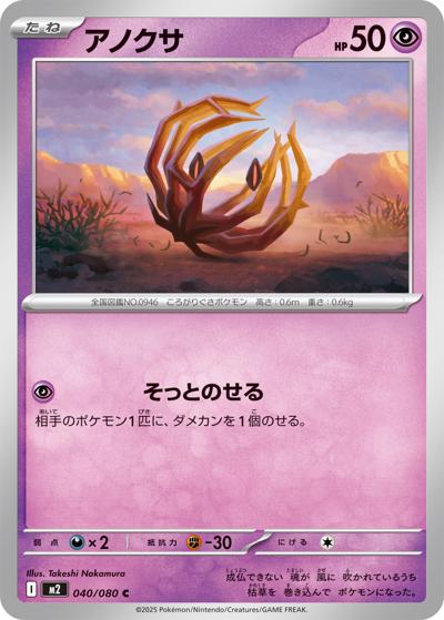 アノクサ（M2 040/080 C / インフェルノX / ポケモンカードゲームMEGA）