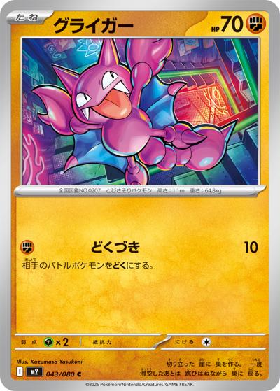 グライガー（M2 043/080 C / インフェルノX / ポケモンカードゲームMEGA）