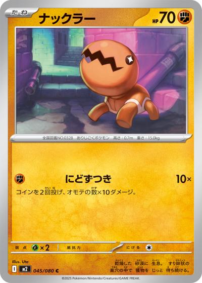 ナックラー（M2 045/080 C / インフェルノX / ポケモンカードゲームMEGA）