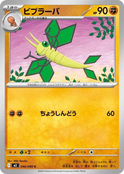 ビブラーバ（M2 046/080 C / インフェルノX / ポケモンカードゲームMEGA）