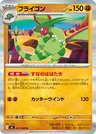 フライゴン（M2 047/080 R / インフェルノX / ポケモンカードゲームMEGA）