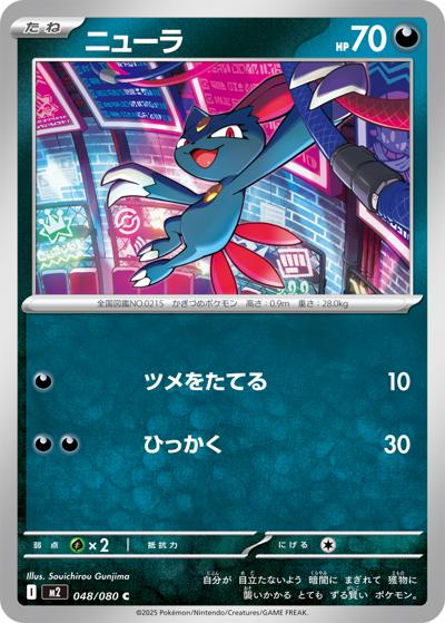 ニューラ（M2 048/080 C / インフェルノX / ポケモンカードゲームMEGA）