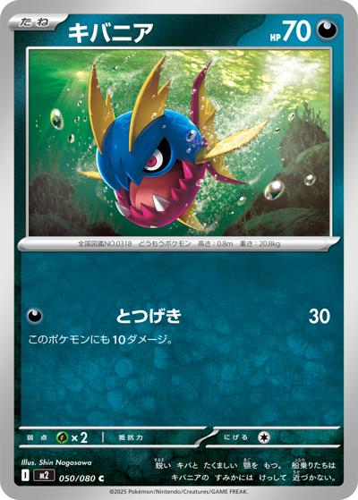 キバニア（M2 050/080 C / インフェルノX / ポケモンカードゲームMEGA）