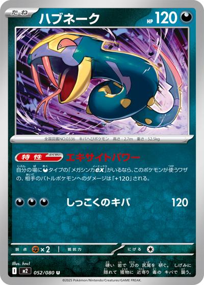ハブネーク（M2 052/080 U / インフェルノX / ポケモンカードゲームMEGA）