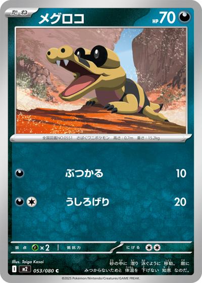 メグロコ（M2 053/080 C / インフェルノX / ポケモンカードゲームMEGA）
