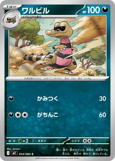 ワルビル（M2 054/080 C / インフェルノX / ポケモンカードゲームMEGA）