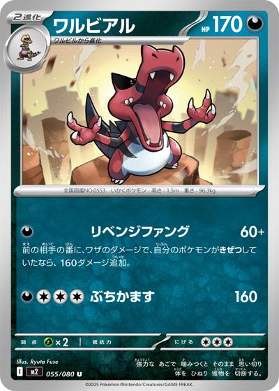 ワルビアル（M2 055/080 U / インフェルノX / ポケモンカードゲームMEGA）