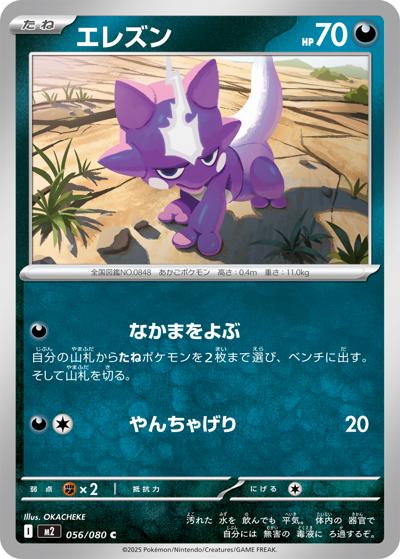 エレズン（M2 056/080 C / インフェルノX / ポケモンカードゲームMEGA）