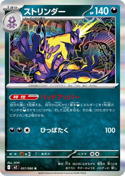 ストリンダー（M2 057/080 R / インフェルノX / ポケモンカードゲームMEGA）