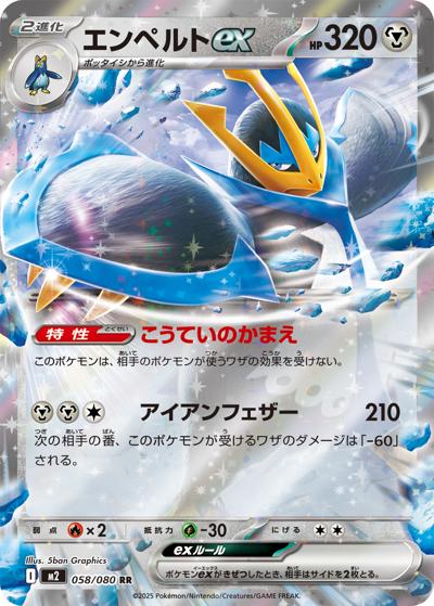 エンペルトex（M2 058/080 RR / インフェルノX / ポケモンカードゲームMEGA）