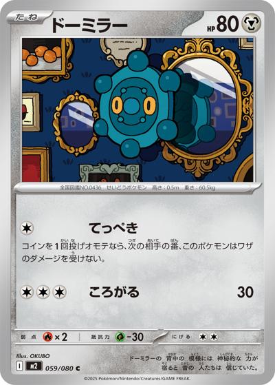 ドーミラー（M2 059/080 C / インフェルノX / ポケモンカードゲームMEGA）