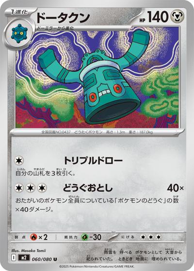 ドータクン（M2 060/080 U / インフェルノX / ポケモンカードゲームMEGA）