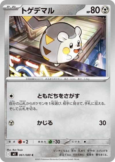 トゲデマル（M2 061/080 C / インフェルノX / ポケモンカードゲームMEGA）