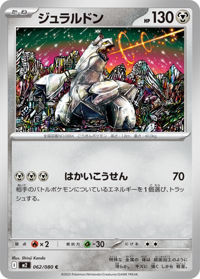 ジュラルドン（M2 062/080 C / インフェルノX / ポケモンカードゲームMEGA）