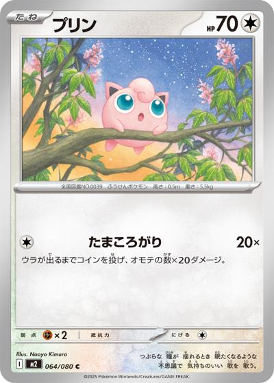 プリン（M2 064/080 C / インフェルノX / ポケモンカードゲームMEGA）