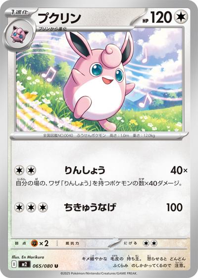 プクリン（M2 065/080 U / インフェルノX / ポケモンカードゲームMEGA）