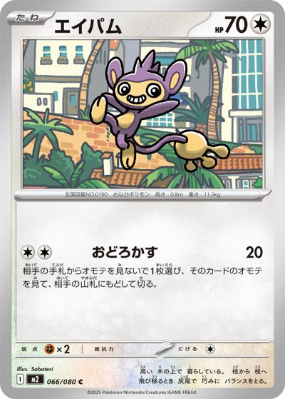 エイパム（M2 066/080 C / インフェルノX / ポケモンカードゲームMEGA）