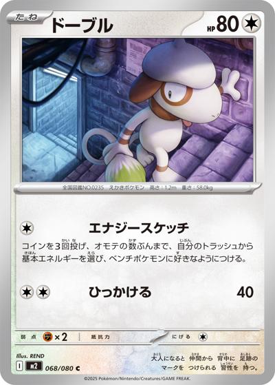 ドーブル（M2 068/080 C / インフェルノX / ポケモンカードゲームMEGA）